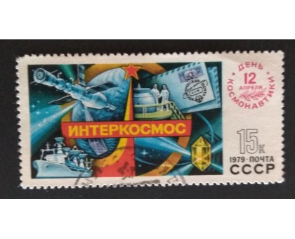 СССР 1979. 15 коп. Интеркосмос День космонавтики (0298)