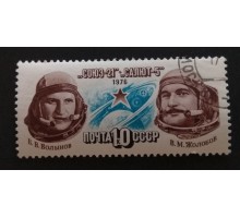 СССР 1976. 10 коп. Полет Союз-21 и Салют-5 (0273)
