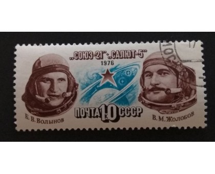 СССР 1976. 10 коп. Полет Союз-21 и Салют-5 (0273)