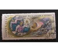 СССР 1976. 10 коп. День космонавтики Научные исследования в космосе (0271)