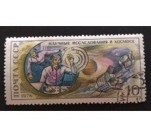 СССР 1976. 10 коп. День космонавтики Научные исследования в космосе (0271)