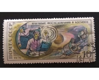 СССР 1976. 10 коп. День космонавтики Научные исследования в космосе (0271)