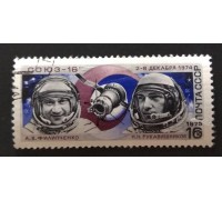СССР 1975. 16 коп. Союз-16 (0260)