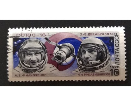 СССР 1975. 16 коп. Союз-16 (0260)