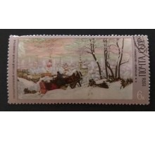 СССР 1978. 4 коп. Живопись Б.М. Кустодиев Масленица (0294)