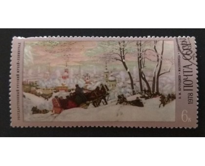 СССР 1978. 4 коп. Живопись Б.М. Кустодиев Масленица (0294)