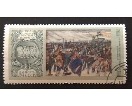 СССР 1975. 4 коп. Живопись Кардовский Декабристы на Сенатской площади (0264)