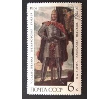 СССР 1967. 6 коп. Третьяковская галлерея Александр Невский (0187)