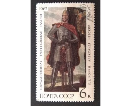 СССР 1967. 6 коп. Третьяковская галлерея Александр Невский (0187)