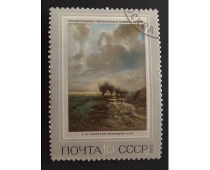 СССР 1971. 16 коп. Русская живопись Саврасов Проселок (0203)