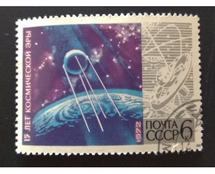 СССР 1972. 6 коп. 15 лет космической эры (0212)