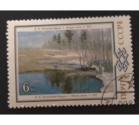 СССР 1983. 6 коп. Живопись Белоруссии Ранняя весна (0322)