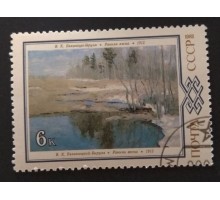 СССР 1983. 6 коп. Живопись Белоруссии Ранняя весна (0322)