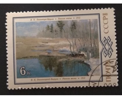 СССР 1983. 6 коп. Живопись Белоруссии Ранняя весна (0322)