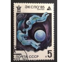СССР 1985. 5 коп. Экспо-85 (0329)