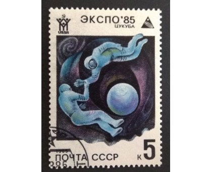 СССР 1985. 5 коп. Экспо-85 (0329)
