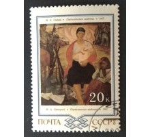 СССР 1983. 20 коп. Живопись Белоруссии (0317)