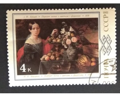 СССР 1983. 4 коп. Живопись Белоруссии (0319)