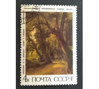 СССР 1986. 4 коп. Живопись Лебедев. Аллея в Альбано (0332)