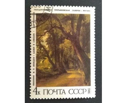 СССР 1986. 4 коп. Живопись Лебедев. Аллея в Альбано (0332)