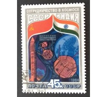 СССР 1984. 45 коп. Сотрудничество в космосе СССР и Индия (0325)