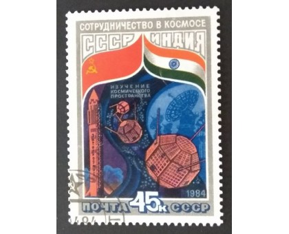 СССР 1984. 45 коп. Сотрудничество в космосе СССР и Индия (0325)