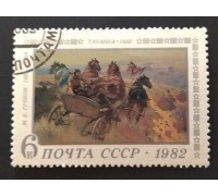 СССР 1982. 6 коп. Отечественная живопись Греков Тачанка (0313)