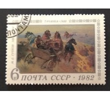 СССР 1982. 6 коп. Отечественная живопись Греков Тачанка (0313)