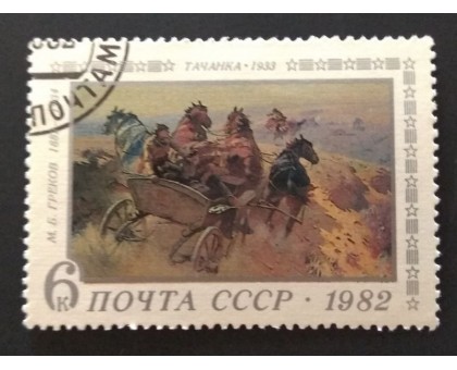 СССР 1982. 6 коп. Отечественная живопись Греков Тачанка (0313)