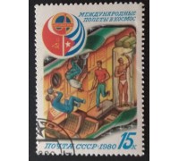 СССР 1980. 15 коп. Совместный полёт СССР и Куба (0301)