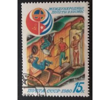 СССР 1980. 15 коп. Совместный полёт СССР и Куба (0301)