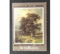 СССР 1982. 6 коп. Отечественная живопись Шишкин Дубы (0314)