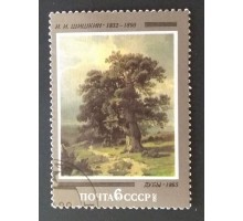 СССР 1982. 6 коп. Отечественная живопись Шишкин Дубы (0314)