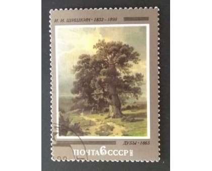СССР 1982. 6 коп. Отечественная живопись Шишкин Дубы (0314)