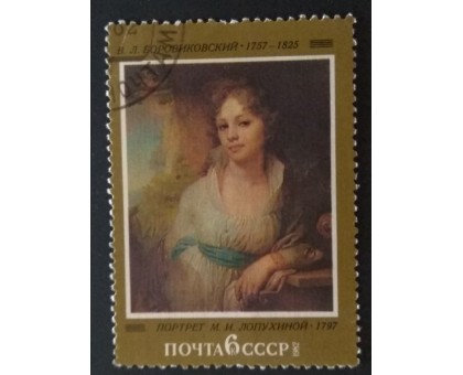 СССР 1982. 6 коп. Отечественная живопись В.Л. Боровиковский Портрет М.Лопухиной (0312)