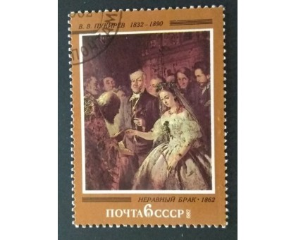 СССР 1982. 6 коп. Отечественная живопись В.В.Пукирев Неравный брак (0311)