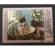 СССР 1978. 10 коп. Живопись Б.М. Кустодиев. Утро (0289)
