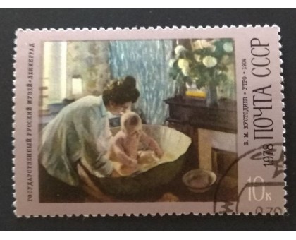 СССР 1978. 10 коп. Живопись Б.М. Кустодиев. Утро (0289)