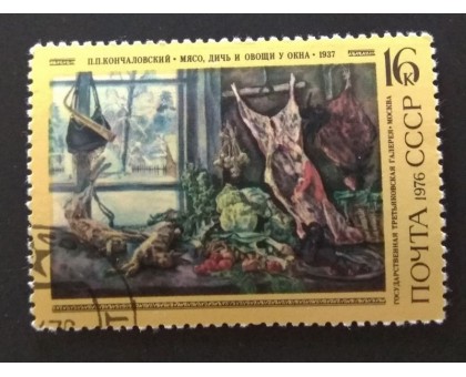 СССР 1976. 16 коп. Русская живопись Кончаловский Мясо, дичь и овощи у окна (0277)