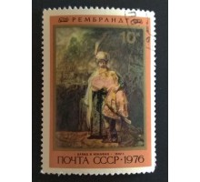 СССР 1976. 10 коп. Живопись Рембрандт (0272)