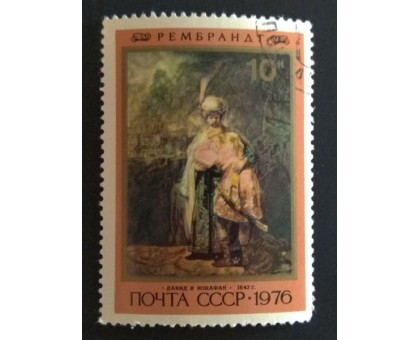 СССР 1976. 10 коп. Живопись Рембрандт (0272)