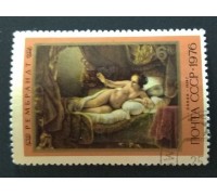 СССР 1976. 6 коп. Живопись Рембрандт Даная (0284)