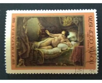 СССР 1976. 6 коп. Живопись Рембрандт Даная (0284)