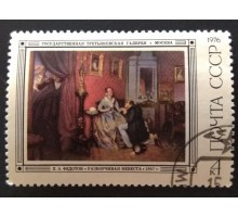 СССР 1976. 4 коп. Русская живопись XIX века. П.А. Федотов (0283)