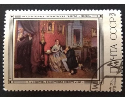 СССР 1976. 4 коп. Русская живопись XIX века. П.А. Федотов (0283)