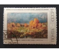 СССР 1975. 10 коп. Русская живопись XIX века Ф.А.Васильев (0254)