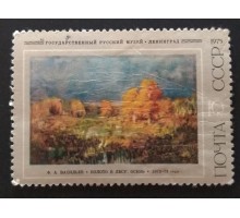 СССР 1975. 10 коп. Русская живопись XIX века Ф.А.Васильев (0255)