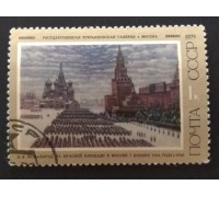 СССР 1975. 1 коп. Советская живопись (0252)