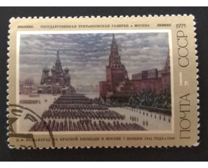 СССР 1975. 1 коп. Советская живопись (0252)