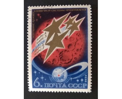 СССР 1974. 6 коп. Межпланетные аппараты Марс 4, 5, 6, 7 (0248)